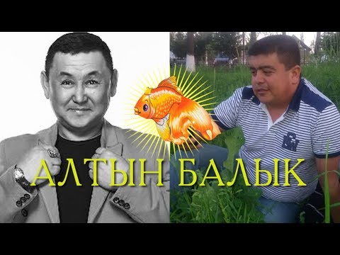 Видео: ТЫНАР БООРОНЧУ// АЛТЫН БАЛЫК КАРМАСАН ЭМНЕ ТИЛЕК КЫЛАСЫН//
