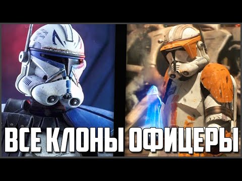 Видео: Все Клоны Коммандеры И Клоны Капитаны!