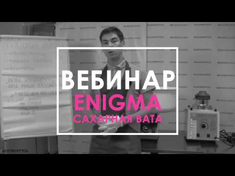 Видео: Вебинар: Аппараты сладкой ваты Enigma (Китай)