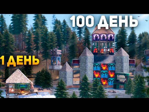 Видео: СТРОЮ 100 дней пока не ЗАРЕЙДЯТ в игре Rust/Раст