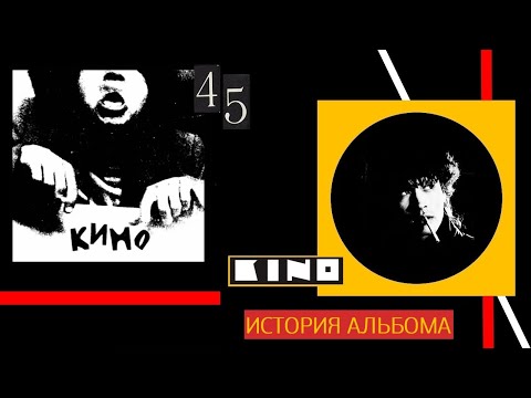 Видео: КИНО.45.История альбома