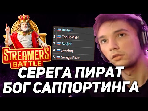 Видео: Серега Пират играет Streamers Battle 9! Unluck - Casting серега пират лучшее
