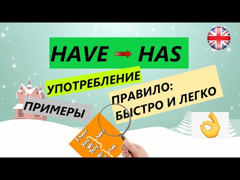 Видео: где HAVE а где HAS. ПРАВИЛО. ПРИМЕРЫ. УПОТРЕБЛЕНИЕ. БЫСТРО И ЛЕГКО. АНГЛИЙСКИЙ ДЛЯ ДЕТЕЙ И ВЗРОСЛЫХ.