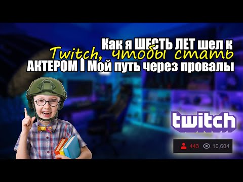 Видео: Как я ШЕСТЬ ЛЕТ шел к Twitch, чтобы стать АКТЕРОМ | Мой путь через провалы
