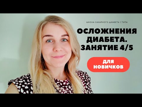 Видео: ОСЛОЖНЕНИЯ САХАРНОГО ДИАБЕТА