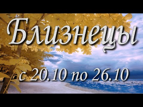 Видео: Близнецы Таро прогноз на неделю с 20 по 26 октября 2025 года.