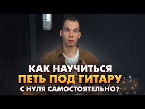 Видео: КАК ИГРАТЬ НА ГИТАРЕ И ПЕТЬ ОДНОВРЕМЕННО/ КАК ПРАВИЛЬНО НАУЧИТСЯ ПЕТЬ ПОД ГИТАРУ САМОМУ ДОМА