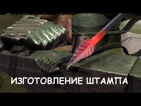 Видео: Кузнечный штамп для самоучек. Кованый лист / Blacksmithing. Making a stamp