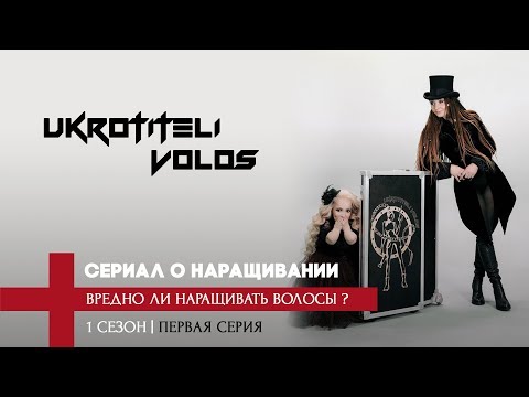 Видео: ВРЕДНО ЛИ НАРАЩИВАТЬ ВОЛОСЫ?