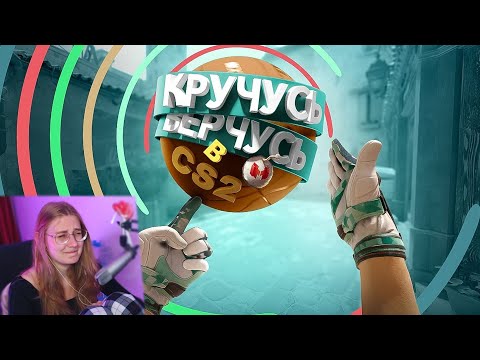 Видео: Кручусь, Верчусь в CS2 \ Marmok \ Реакция