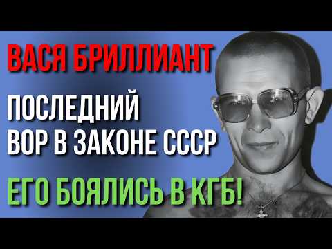 Видео: СИРОТА, КОТОРЫЙ НЕ СКЛОНИЛ ГОЛОВУ ПЕРЕД СССР! Железная воля Васи Бриллианта. 90 ЛЕТ СРОКА