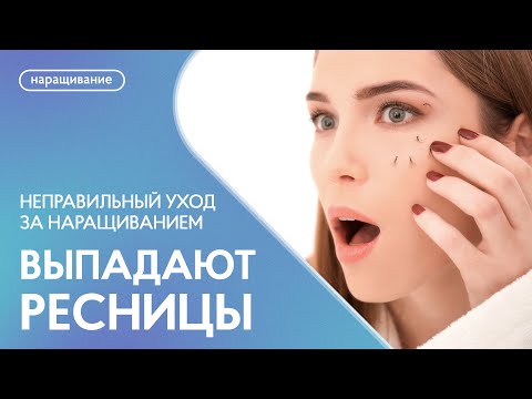 Видео: Как ухаживать за наращенными ресницами? Советы для длительной носки наращенных ресниц