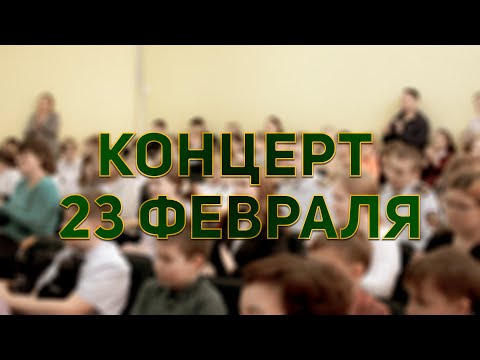 Видео: Концерт ко Дню защитника Отечества (2023)