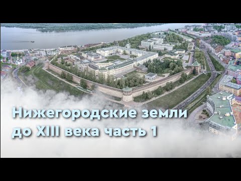 Видео: Нижегородские земли до XIII века часть 1