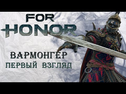 Видео: For Honor - Вармонгер / Предварительный обзор / Лор и кастомизация героя