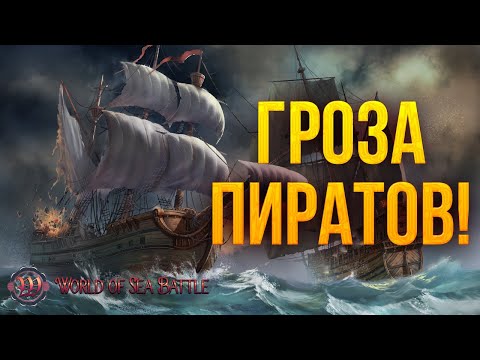 Видео: ГРОЗА ПИРАТОВ! | World of Sea Battle | #19