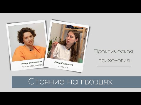 Видео: Гвоздестояние. Зачем стоять на гвоздях. Духовная практика и польза доски садху. Мастер Лена Соколова