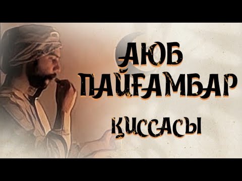 Видео: АЮБ ПАЙҒАМБАР ҚИССАСЫ...