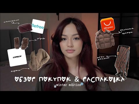 Видео: мои покупки на зиму | распаковка | aliexpress, lknln, befree и др.
