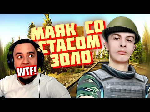 Видео: МАЯК СО СТАСОМ ЗОЛО #97 | ESCAPE FROM TARKOV | MAZA4KST | EFT | ТАРКОВ |