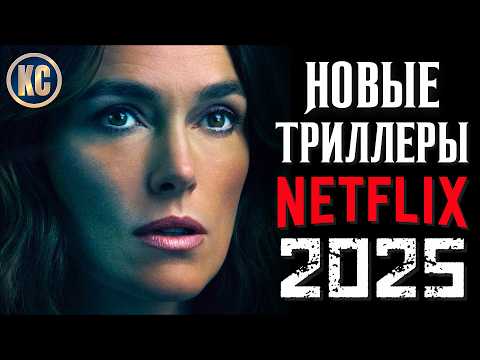 Видео: ТОП 8 ЛУЧШИХ ТРИЛЛЕРОВ NETFLIX 2025 | НОВЫЕ ФИЛЬМЫ НЕТФЛИКС 2025, КОТОРЫЕ УЖЕ ВЫШЛИ | КиноСоветник