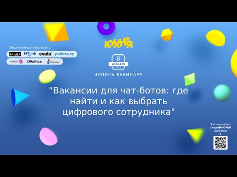 Видео: 8 12 DaOffice Вакансии для чат ботов где найти и как выбрать цифрового сотрудника