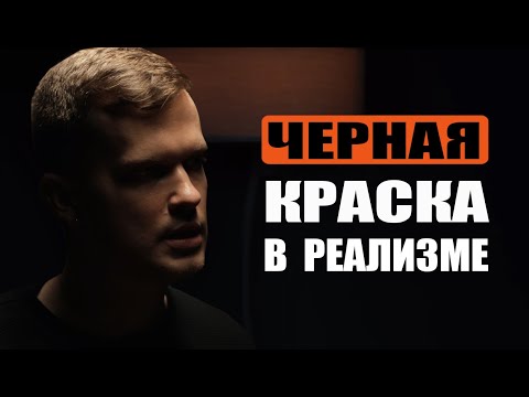 Видео: Черный цвет в татуировке | Дмитрий Горбунов