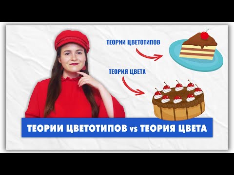 Видео: Как теории цветотипов отщипывают куски от теории цвете? Сезонный метод, дирекционный, контрастный