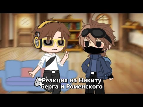 Видео: Реакция на НИКИТУ БЕРГА И РОМЕНСКОГО | [1-?] | #никитаберг #роменский #давидроменский #берг #актив