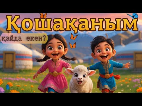 Видео: Қошақаным | Қошақаным қайда екен әні | Балалар әні қазақша | Казакша мультфильм | Алтын бала