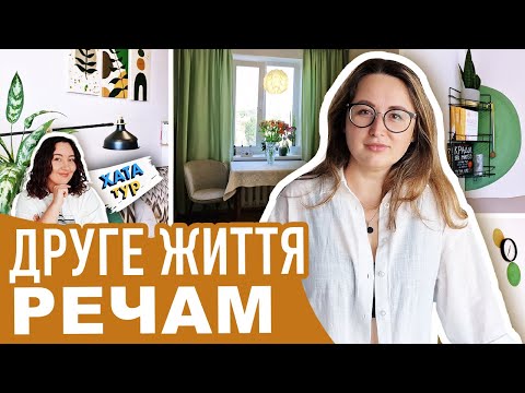 Видео: Душевна 🦖 трикімнатна ЧЕШКА (62 м2) з гардеробною / бюджетний ремонт // ХАТАтур №28 (ч.2)