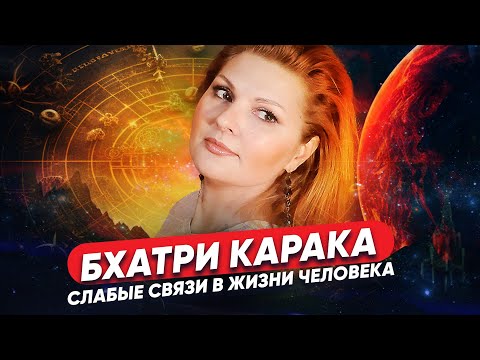 Видео: Бхатри Карака - роль слабых связей в жизни человека // Планеты Души