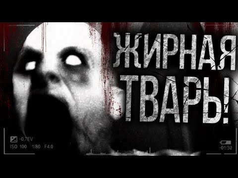 Видео: Жирная тварь! Страшные истории на ночь. Страшилки на ночь