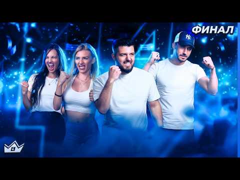 Видео: ФИНАЛЪТ НА КЪЩАТА НА ИНФЛУЕНСЪРИТЕ - НА ЖИВО