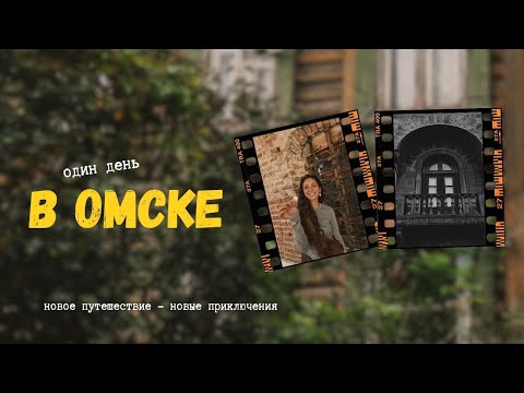 Видео: Мой день рождения в Омске // Новые дорожные приключения