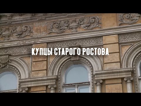 Видео: Купцы старого Ростова. Рассказывает Михаил Малышев