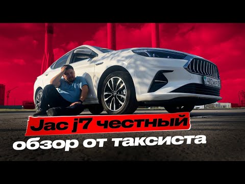 Видео: 9 ЛЯМОВ НА ВЕТЕР ? ОБЗОР JAC J7 | ТАРИФ К+ в ЯНДЕКС ТАКСИ ДЖАГ ДЖИ 7