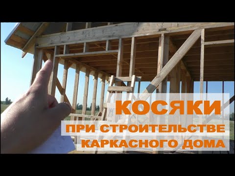 Видео: Косяки при строительстве каркасного дома