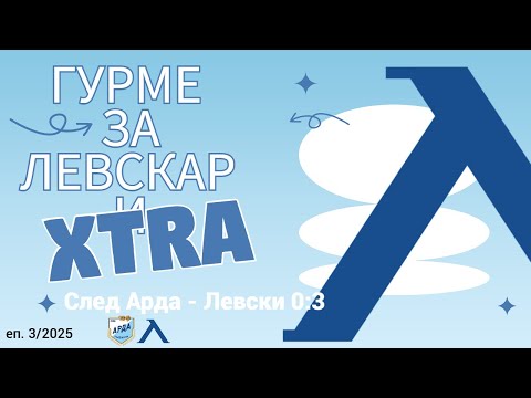 Видео: Гурме за левскари XTRA (3/2025): След Арда - Левски 0:3 или числата не лъжат!