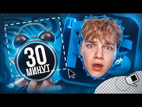Видео: ОСНОВЫ ФОТОШОПА с НУЛЯ за 30 МИНУТ
