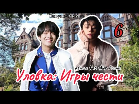 Видео: Уловка: игры чести / часть 6(конец) / Kate Not-Found / Вигуки /озвучка фанфика #taekook #бтсозвучка