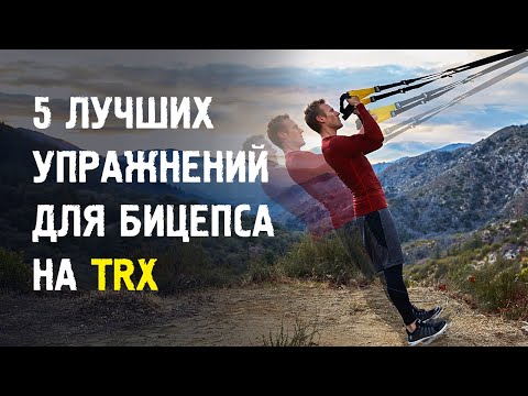 Видео: 5 лучших упражнений для бицепса на петлях TRX