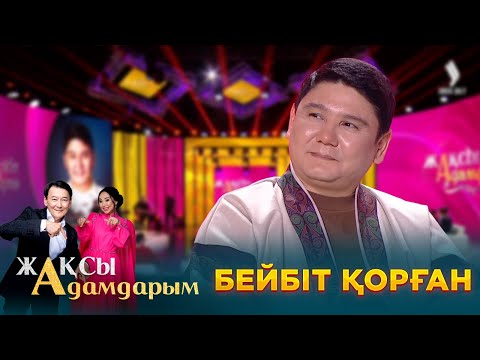 Видео: Бейбіт Қорған | Жақсы адамдарым