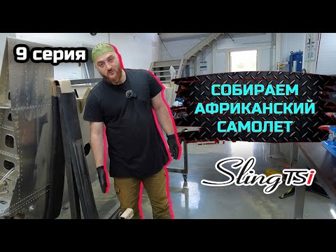 Видео: SLING TSI-4 строим самый актуальный KIT в мире. серия №9