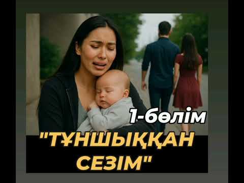Видео: "ТҰНШЫҚҚАН СЕЗІМ"  Жиырма тоғыз жылдан соң кездесу. Енді не болады? Махаббат азабы, Махаббат