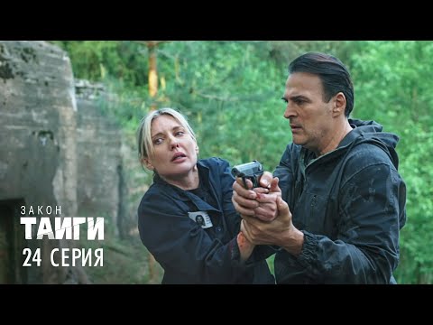 Видео: Закон тайги | 2 сезон | 24 серия | Редкая птица
