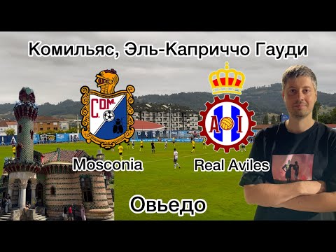 Видео: Комильяс, Эль-Каприччо Гауди, Mosconia - Real Aviles, Овьедо. 