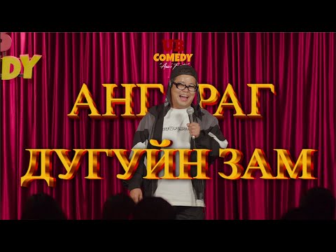 Видео: Ангараг - Дугуйн зам