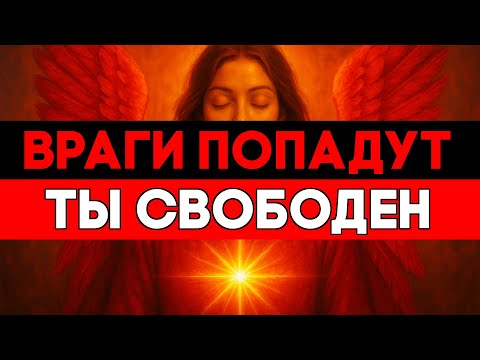 Видео: ИЗБРАННЫЙ, ВАШИ КРОВНЫЕ ВРАГИ ПОПАДУТ В ЛОВУШКУ ВРЕМЕНИ 🚨
