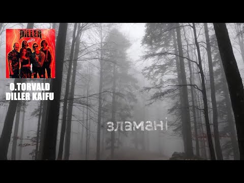 Видео: O.Torvald - Зламані (2019)